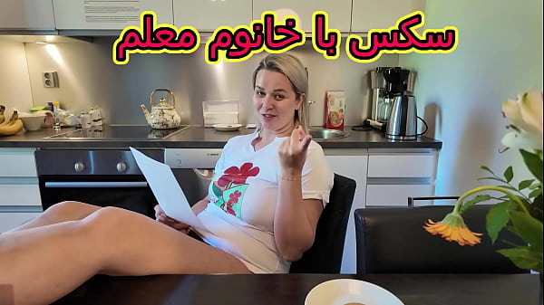 آموزش های داغ و بی‌پروا با معلم شهوانی
