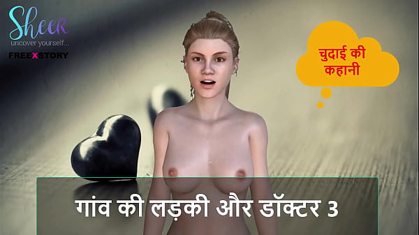 गाँव की मासूम बच्ची और डॉक्टर की गरम चुदाई की कहानी