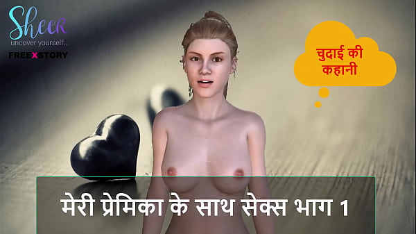Hindi Audio Sex Story – Fucking My Hot Girlfriend Part 1