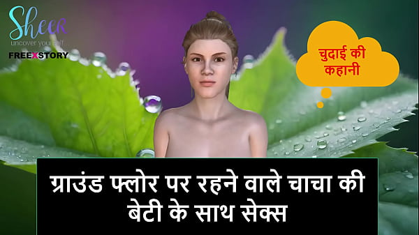 Hindi Audio Sex Story – Fucking My Ground Floor Step Uncle’s Horny Daughter