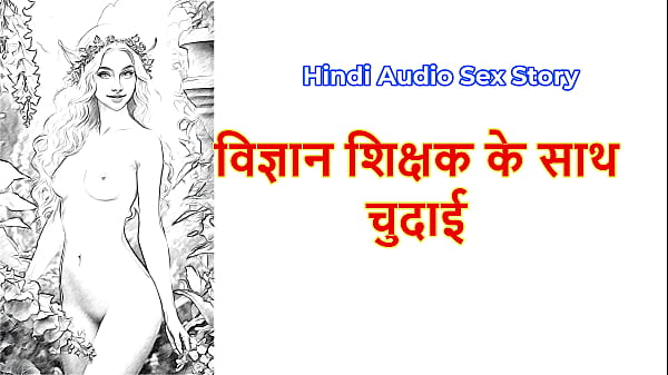 Hindi Sex Story – Chudai Ki Kahani – Science Teacher Ke Saath Garam Chudai Ka Maza