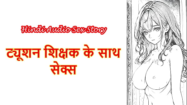 Hindi Sex Story – Chudai Ki Kahani – Jab Tuition Teacher Ne Chod Kar Maza Diya